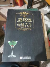 鸡尾酒品鉴大全