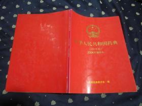 中华人民共和国药典（2000年版）2004年增补本（大16开，软精装，品相好，近全新）