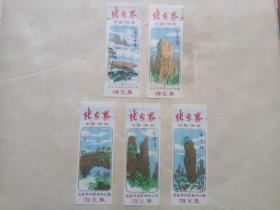 书签：《中国·湖南·张家界》国家森林公园游览劵（5张）
