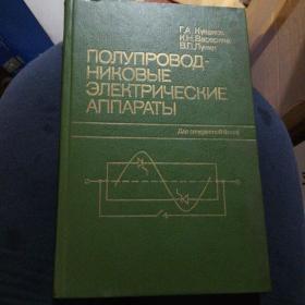 俄文原版书，ПОЛУПРОВОД-НИКОВЫЕ ЭЛЕКТРИЧЕСКИЕ АППАРАТЫ半导体电气设备