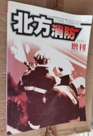 北方消防 2003增刊