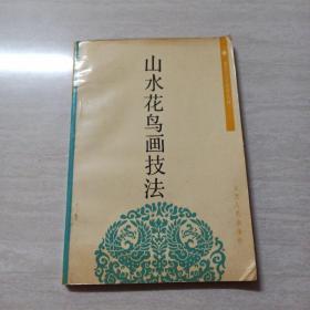 山水花鸟画技法 老年大学试用教材