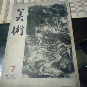 美术   1982   7期