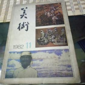 美术  1982   11期