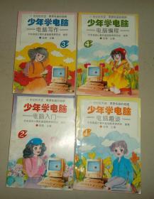 少年学电脑 全4册