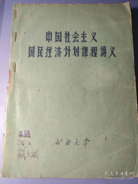 中国社会主义国民经济计划课程讲义