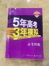 5年高考 3年模拟  高考理数