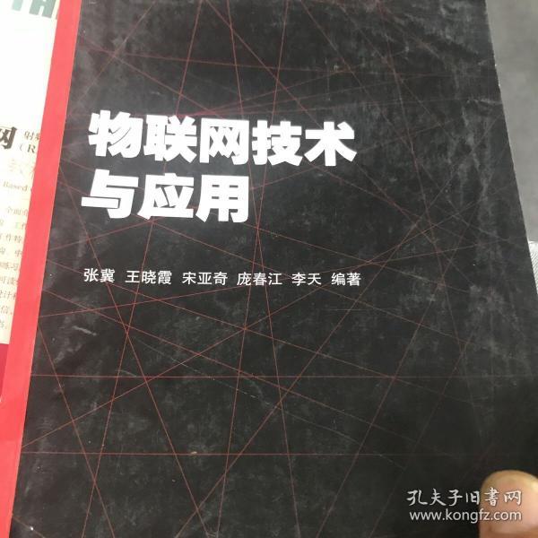 物联网技术与应用（高等学校计算机类国家级特色专业系列规划教材）