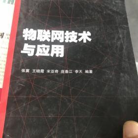 物联网技术与应用（高等学校计算机类国家级特色专业系列规划教材）