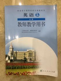 人教版高中教材  英语5  必须  教师教学用书