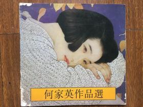 何家英作品选