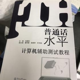 普通话水平计算机辅助测试教程