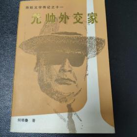 《元帅外交家》