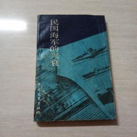 民国海军的兴衰 江苏文史资料第三十二辑