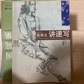 名师讲义：岳孝义讲速写