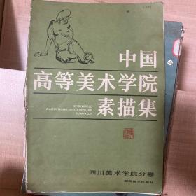 中国高等美术学院素描集