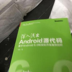 深入浅出Android源代码：基于Android 6.0和实际开发案例剖析