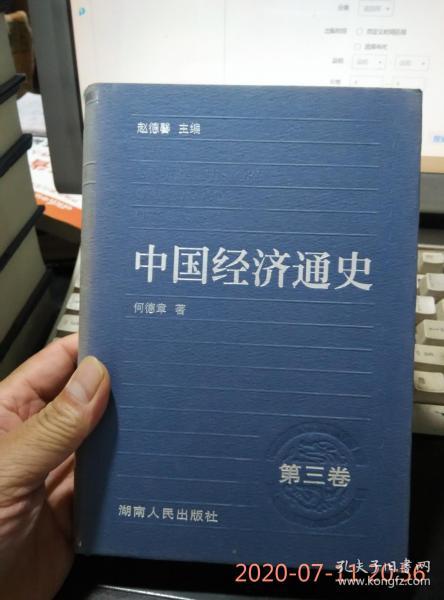 中国经济通史（第3卷）