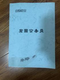 宏途教育  宏途公务员    言语理解与表达讲义