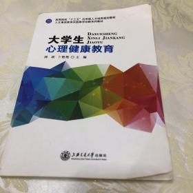 大学生心理健康教育