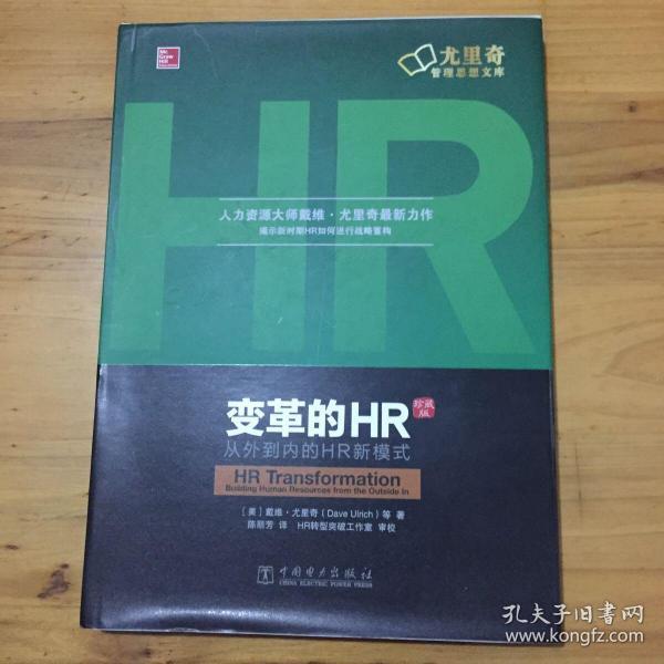 变革的HR：从外到内的HR新模式（珍藏版）