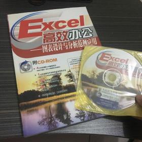 Excel高效办公.图表设计与分析范例应用（一版一印 有盘）