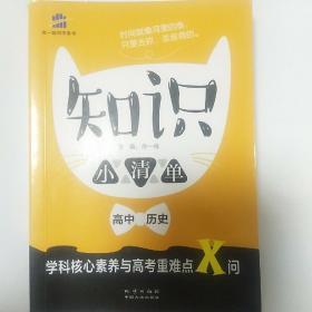 高中历史 知识小清单 学科核心素养与高考重难点X问（64开）曲一线科学备考（2018）