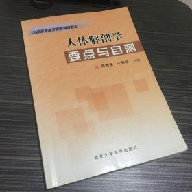 人体解剖学要点与自测【一版一印】有点笔记划线