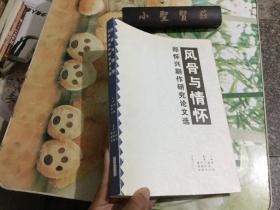 风骨与情怀 : 郑怀兴剧作研究论文选