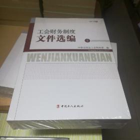 工会财务制度文件选编 : 2015年版（上下）