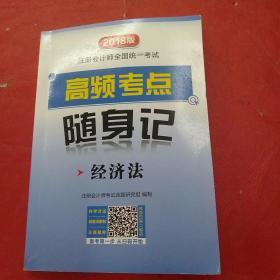 2018年高频考点随身记 经济法