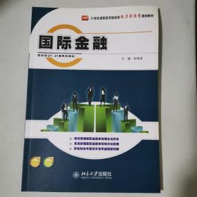 21世纪高职高专财经类能力本位型规划教材：国际金融