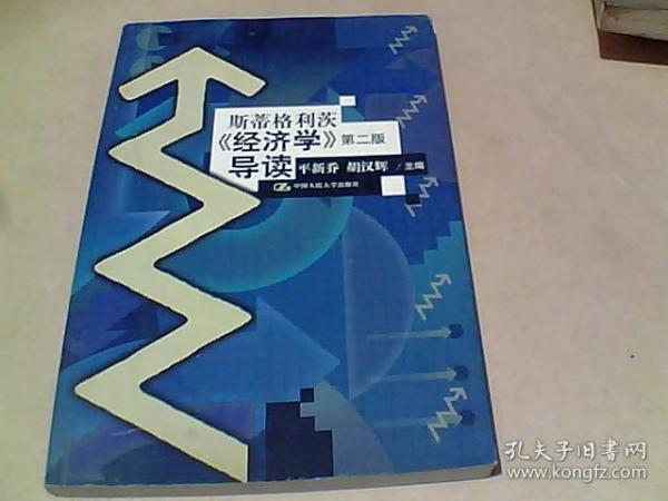 斯蒂格利茨《经济学》导读第二版