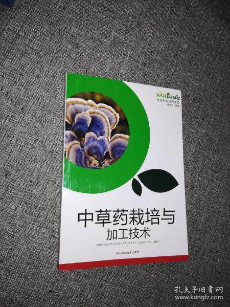 中草药栽培与加工技术