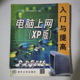 电脑上网--入门与提高(XP版)