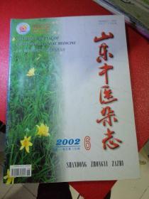 山东中医杂志2002/6