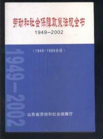 劳动和社会保障政策法规全书（1949-2002）1949-1989分册