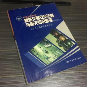 机动车驾驶员道路交通安全法规与相关知识必读:试行本 内附一个北京市实施 道路交通安全法 办法 补充材料