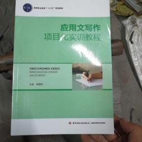 应用文写作项目化实训教程（高等职业教育“十三五”规划教材）