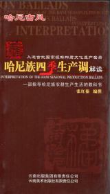 36开本：《哈尼族四季生产调解读：一部指导哈尼族农耕生产生活的教科书》【哈尼古风（中英文对照版），品好如图】