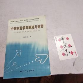 中国农村改革轨迹与趋势:安徽农业发展与农民增收实证分析:positive analysis for agriculture development and increasing farmersincomes in Anhui