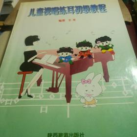 儿童视唱练耳初级教程 王禾编著 陕西旅游出版社 1997-01 1997-01