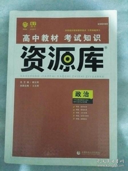 理想树 2018新版 高中教材考试知识资源库 政治 高中全程复习用书