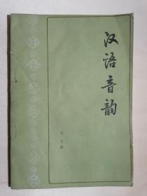 《汉语音韵》（32开平装）八五品