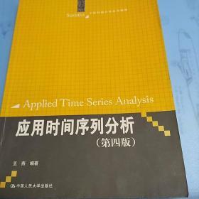 应用时间序列分析（第四版）/21世纪统计学系列教材