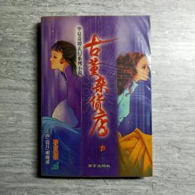 【2册合售】古董杂货店1+2 华夏奇谭玄幻系列小说