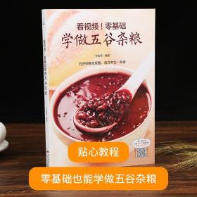 看视频！零基础学做五谷杂粮