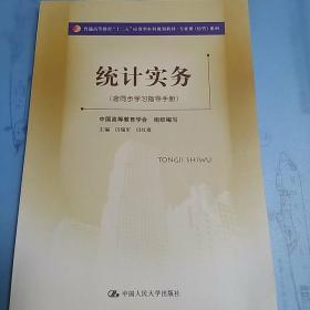 统计实务（含同步学习指导手册）（普通高等教育“十二五”应用型本科规划教材·专业课（经管）系列）