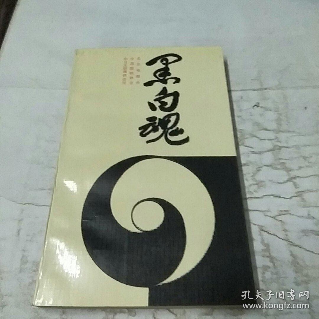 黑白魂