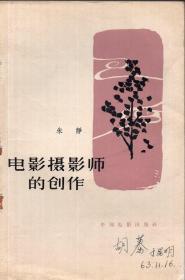 《电影摄影师的创作》【1963年一版一印，品如图】